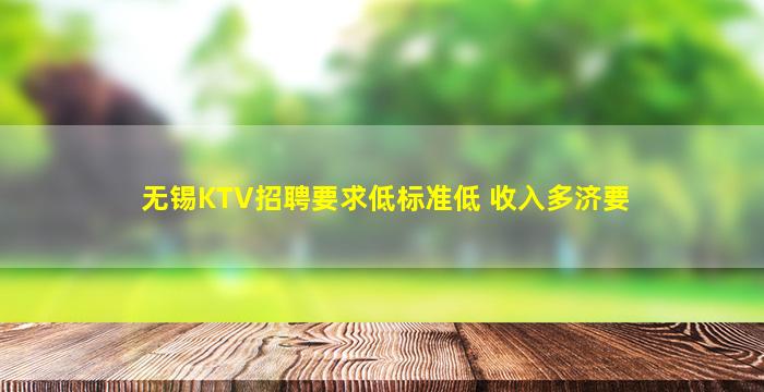 无锡KTV招聘要求低标准低 收入多济要
